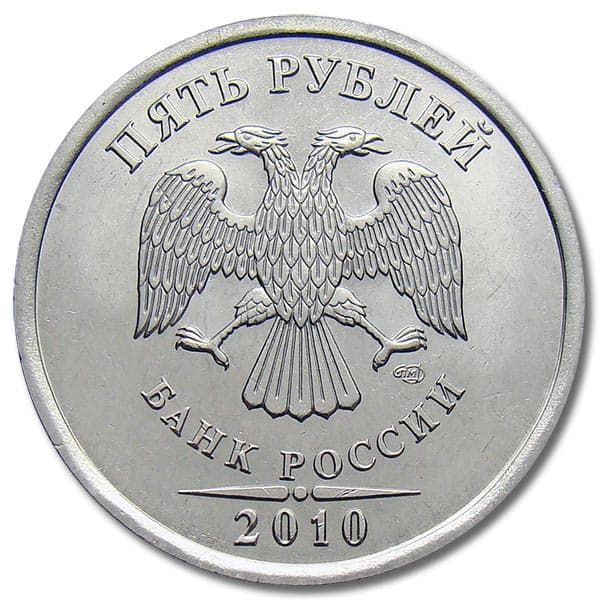 5 рублей 2010 года СПМД
