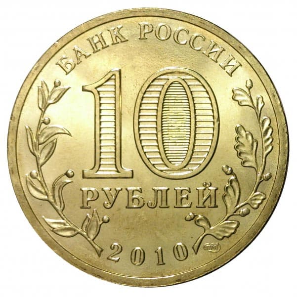 10 рублей 2010 года 65-летие Победы аверс