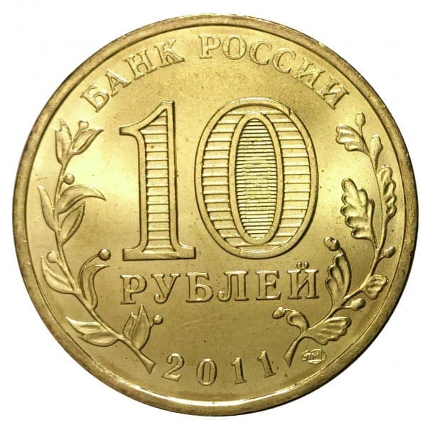 Памятные 10 рублей Города воинской славы аверс