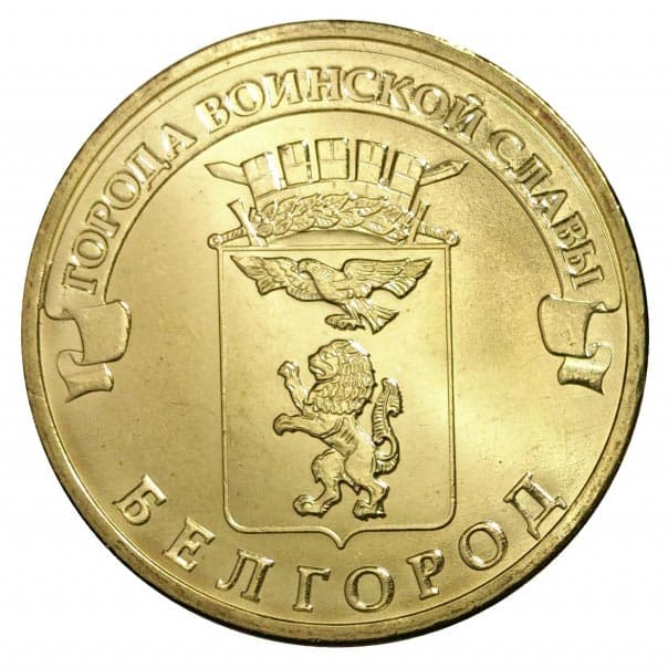 10 рублей 2011 года Город воинской славы - Белгород