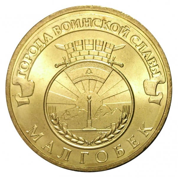 10 рублей 2011 года Город воинской славы - Малгобек