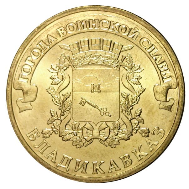 10 рублей 2011 года Город воинской славы - Владикавказ