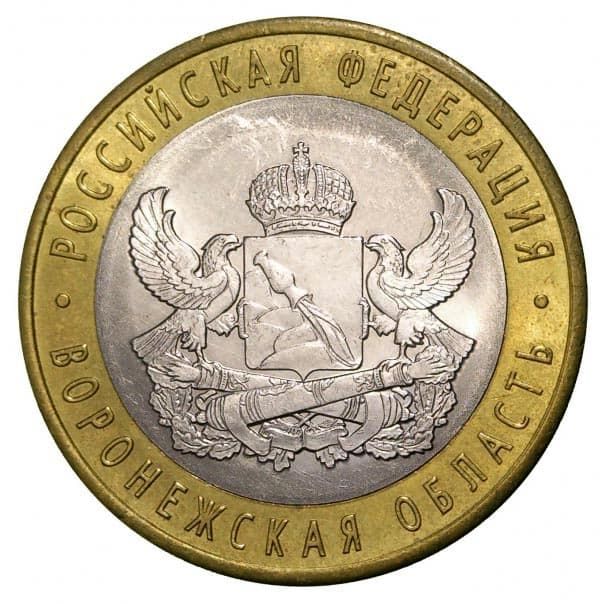 10 рублей 2011 года Воронежская область