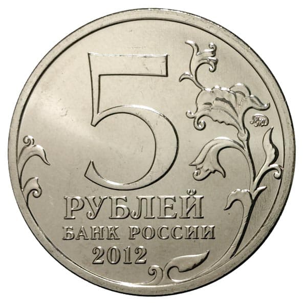 5 рублей 2012 года 200-летие победы в Отечественной войне 1812 г. аверс