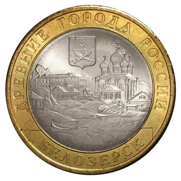 10 рублей 2012 года Древние города России - Белозерск
