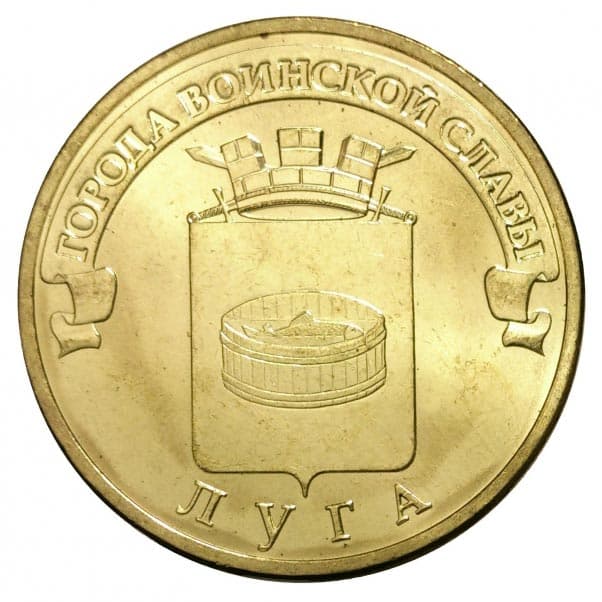 10 рублей 2012 года Город воинской славы - Луга