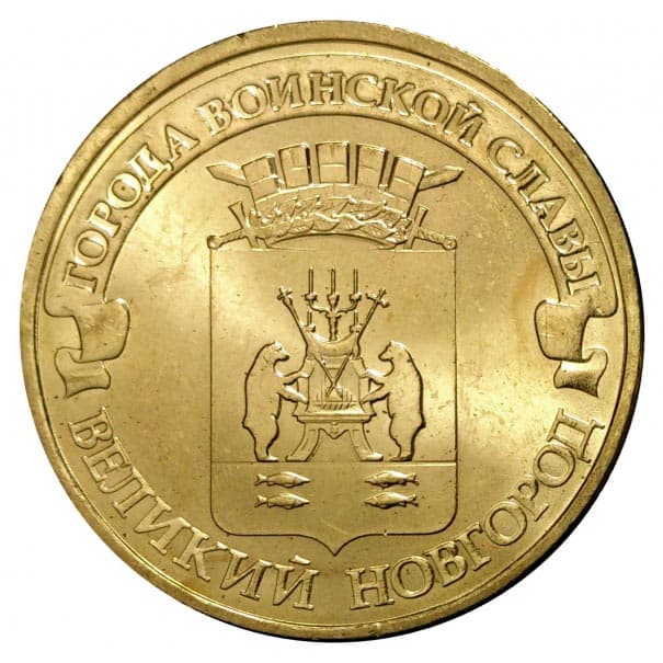 10 рублей 2012 года Город воинской славы - Великий Новгород