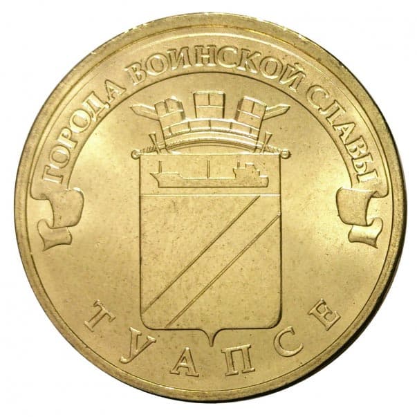 10 рублей 2012 года Город воинской славы - Туапсе