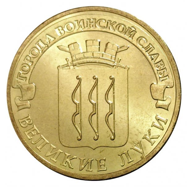 10 рублей 2012 года Город воинской славы - Великие Луки