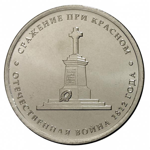  5 рублей 2012 года Сражение при Красном