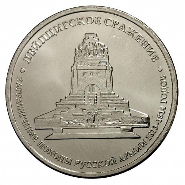 5 рублей 2012 года Лейпцигское сражение