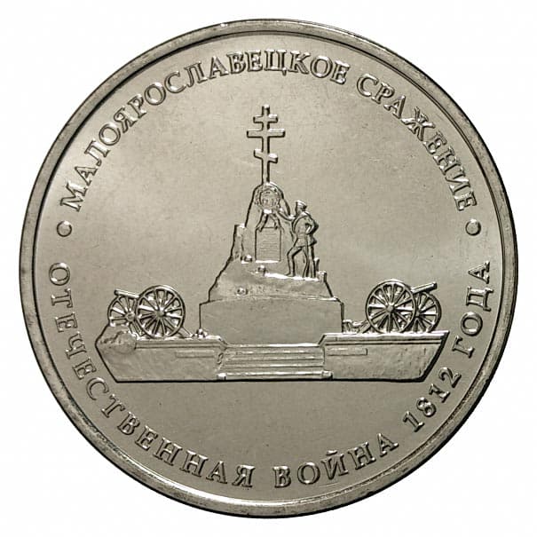5 рублей 2012 года Малоярославецкое сражение