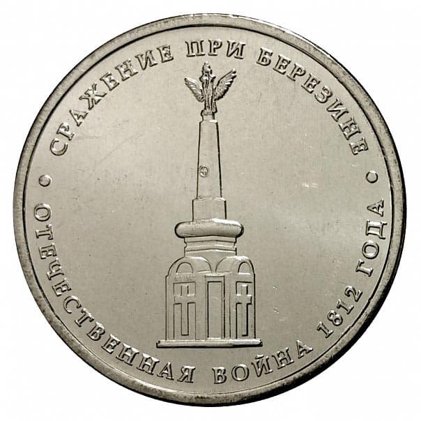 5 рублей 2012 года Cражение при Березине