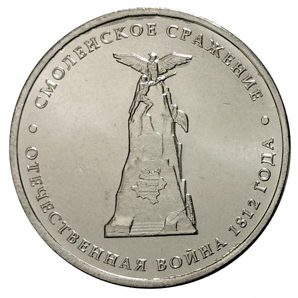 5 рублей 2012 года Смоленское сражение
