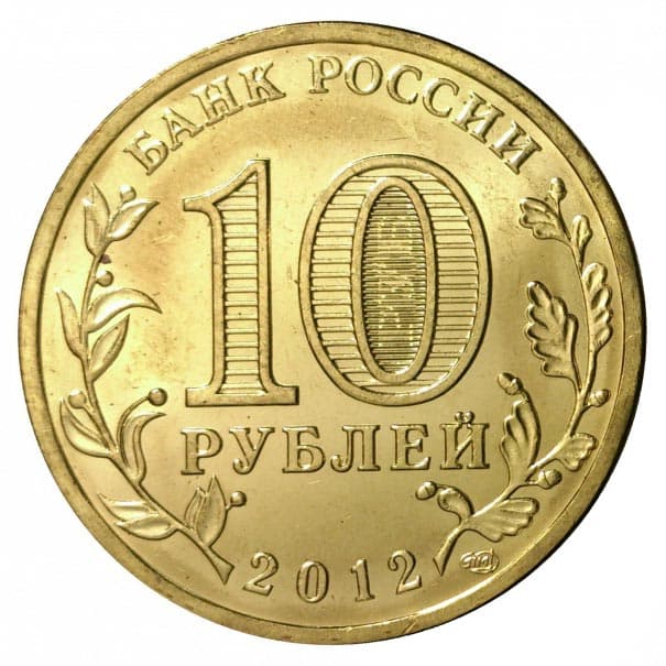 10 рублей 2012 года 1150-летие зарождения государственности аверс