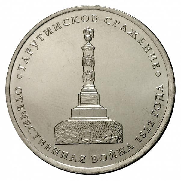 5 рублей 2012 года Тарутинское сражение