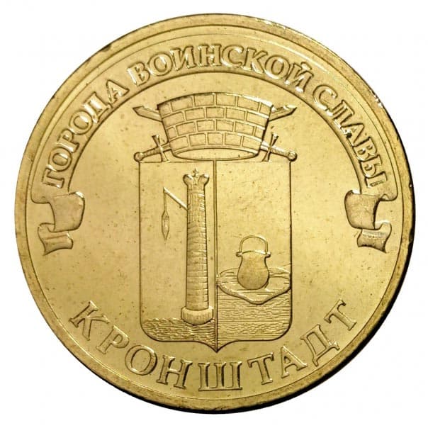 10 рублей 2013 года Город воинской славы - Кронштадт