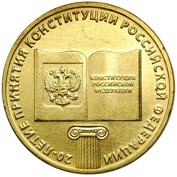 10 рублей 2013 года 20-летие принятия Конституции России