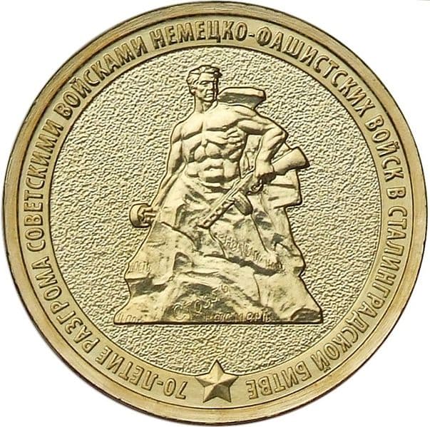 10 рублей 2013 года 70-летие Сталинградской битвы