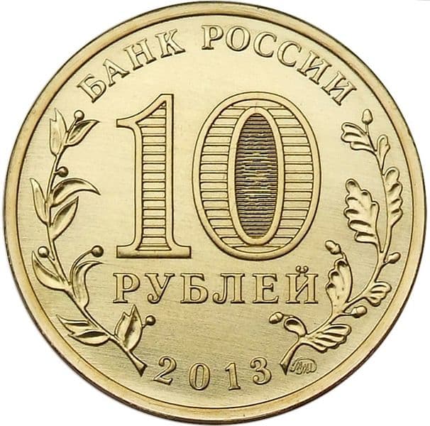 10 рублей 2013 года 70-летие Сталинградской битвы аверс