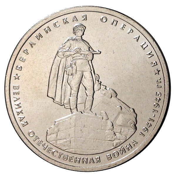 5 рублей 2014 года Берлинская операция