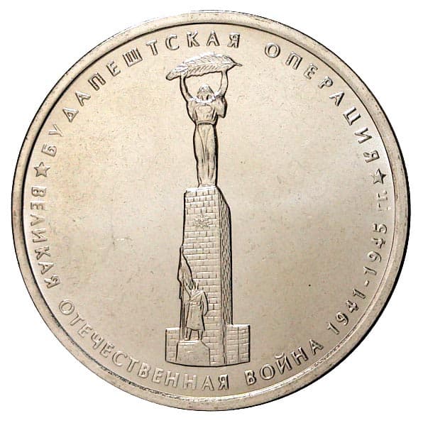 5 рублей 2014 года Будапештская операция