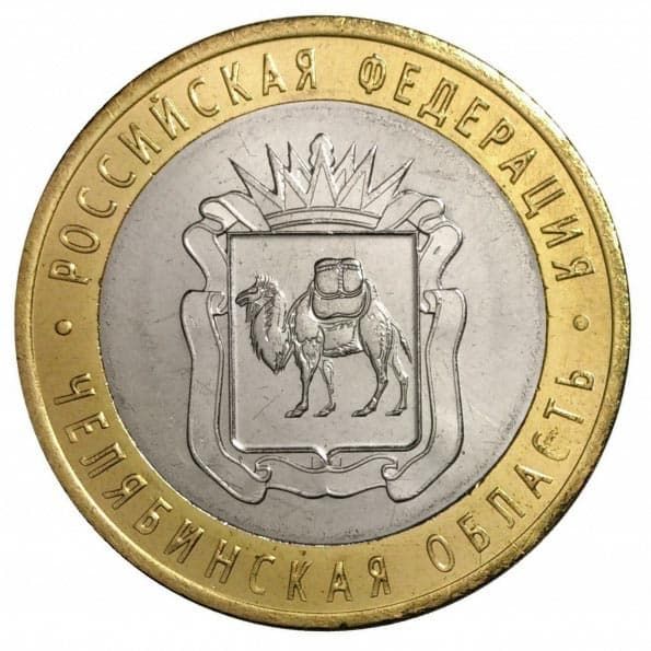 10 рублей 2014 года Челябинская область