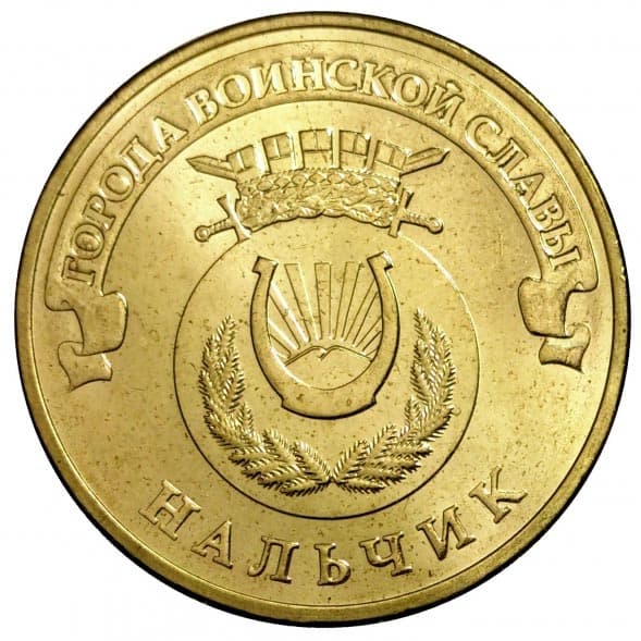 10 рублей 2014 года Город воинской славы - Нальчик