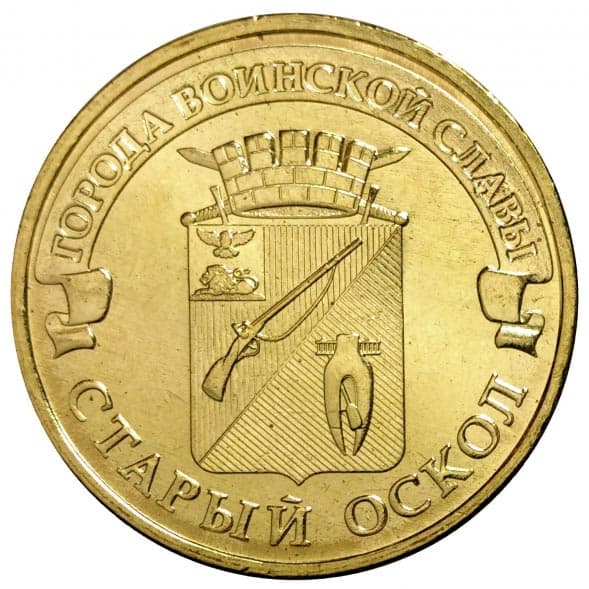 10 рублей 2014 года Город воинской славы - Старый Оскол