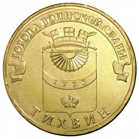 10 рублей 2014 года Город воинской славы - Тихвин