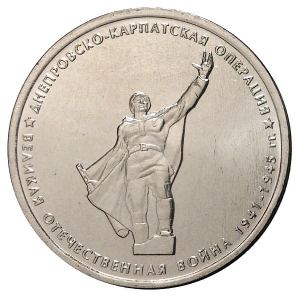 5 рублей 2014 года Освобождение Карелии и Заполярья