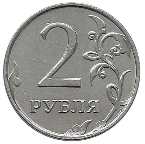 2 рубля 2014 года ММД реверс