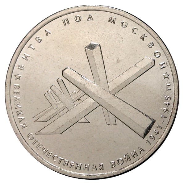 5 рублей 2014 года Битва под Москвой 