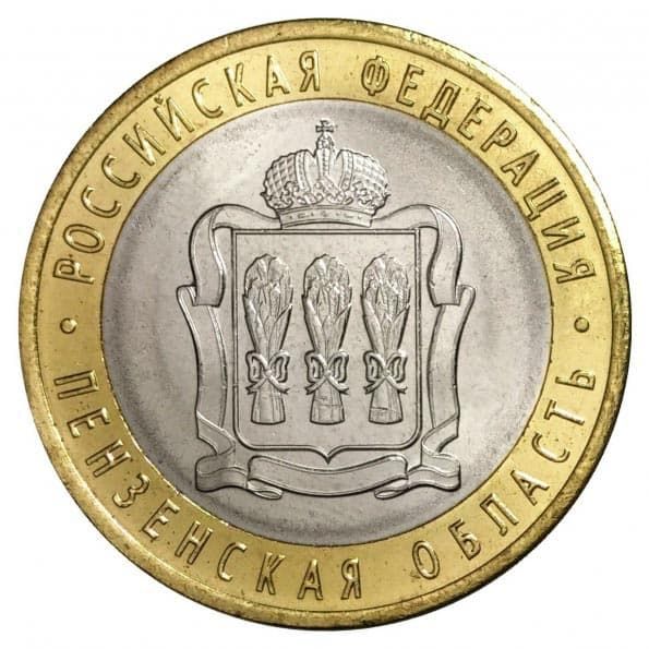 10 рублей 2014 года Пензенская область