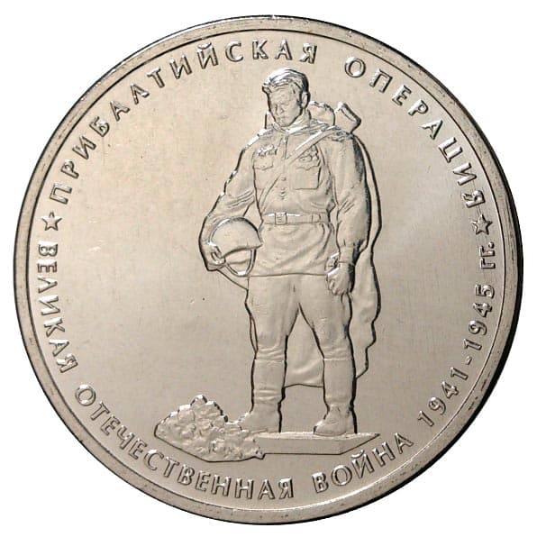 5 рублей 2014 года Прибалтийская операция