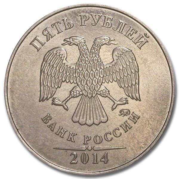 5 рублей 2014 года ММД
