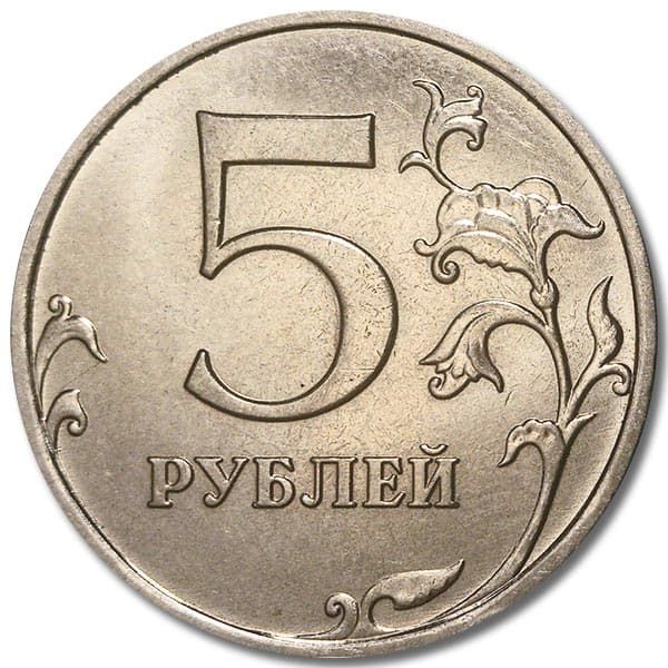5 рублей 2014 года ММД реверс