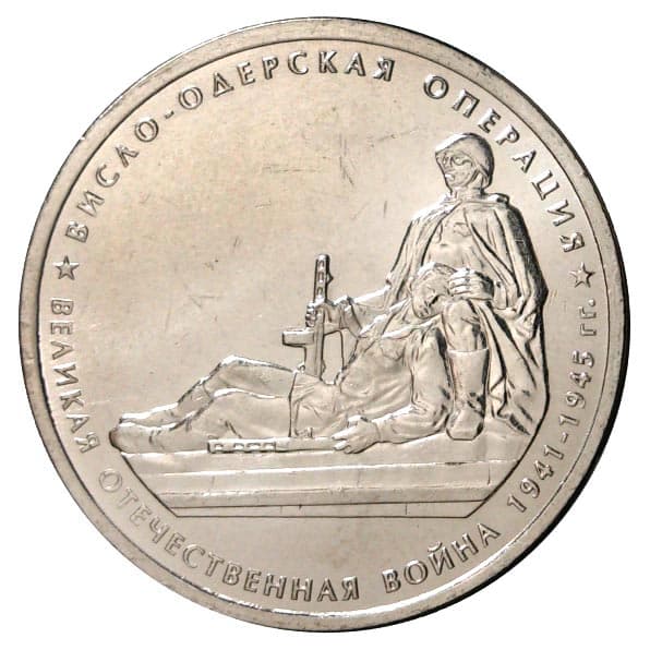 5 рублей 2014 года Висло-Одерская операция