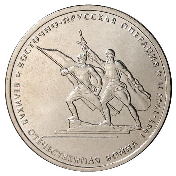 5 рублей 2014 года Восточно-Прусская операция