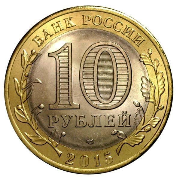 10 рублей 2015 года 70 лет Победы. Окончание войны аверс