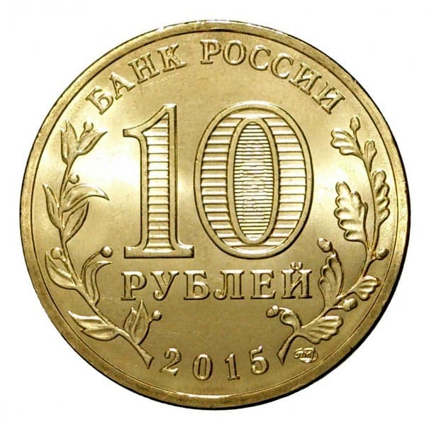 Памятные 10 рублей серии Города воинской славы