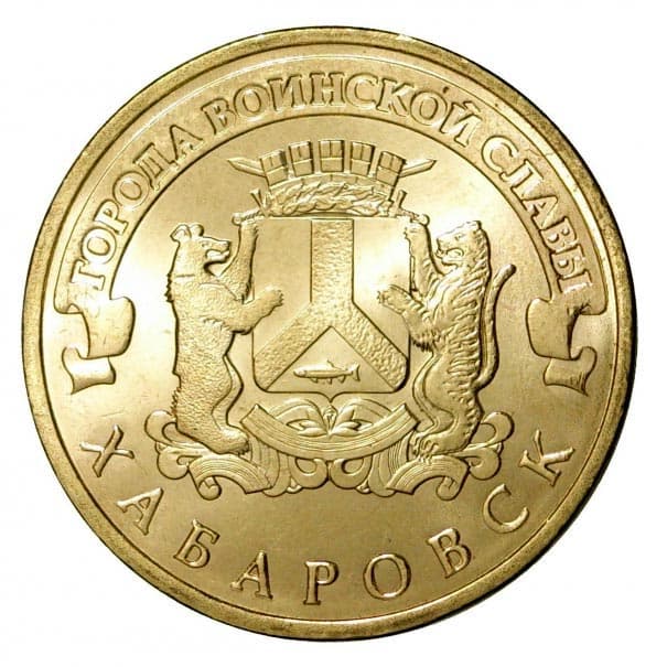 10 рублей 2015 года Город воинской славы – Хабаровск