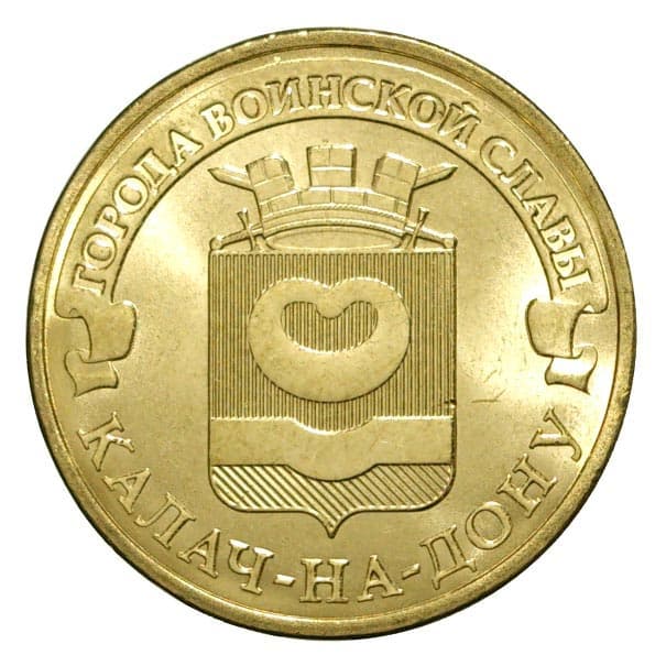 10 рублей 2015 Город воинской славы Калач-на-Дону