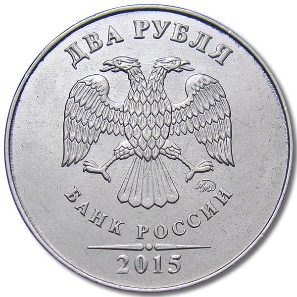 2 рубля 2015 года