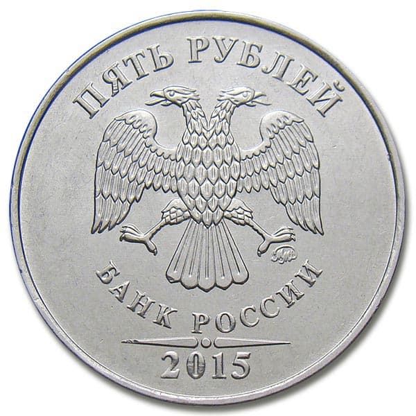 5 рублей 2015 года ММД