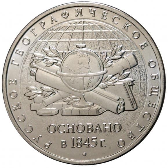 5 рублей 2015 года 170-летие РГО