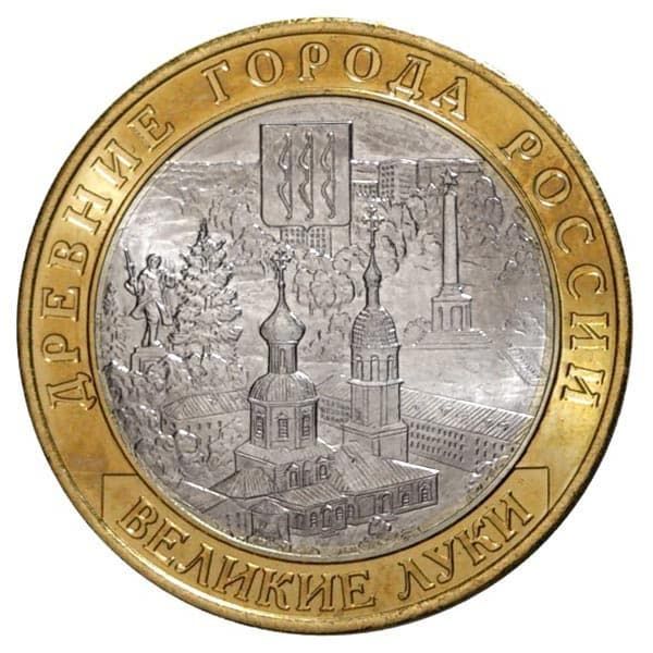 10 рублей 2016 года Древние города России – Великие Луки