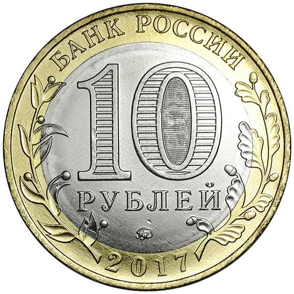 Памятные 10 рублей серии Регионы Российской Федерации