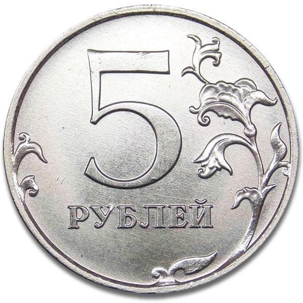5 рублей 2017 года ММД реверс