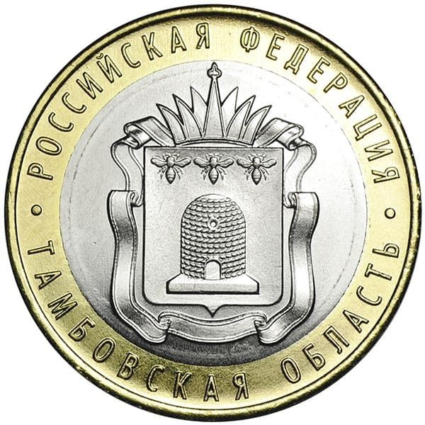 10 рублей 2017 года Тамбовская область